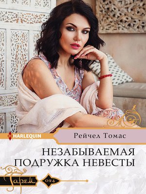 cover image of Незабываемая подружка невесты